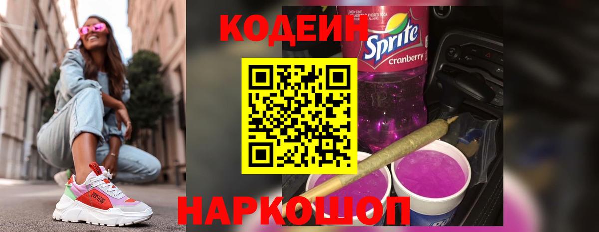 Кодеин Purple Drank  Codein напиток Lean (лин)  Вход с VPN  Саратов 